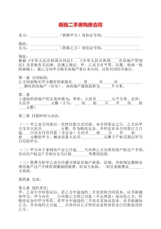 新版二手房购房合同——
