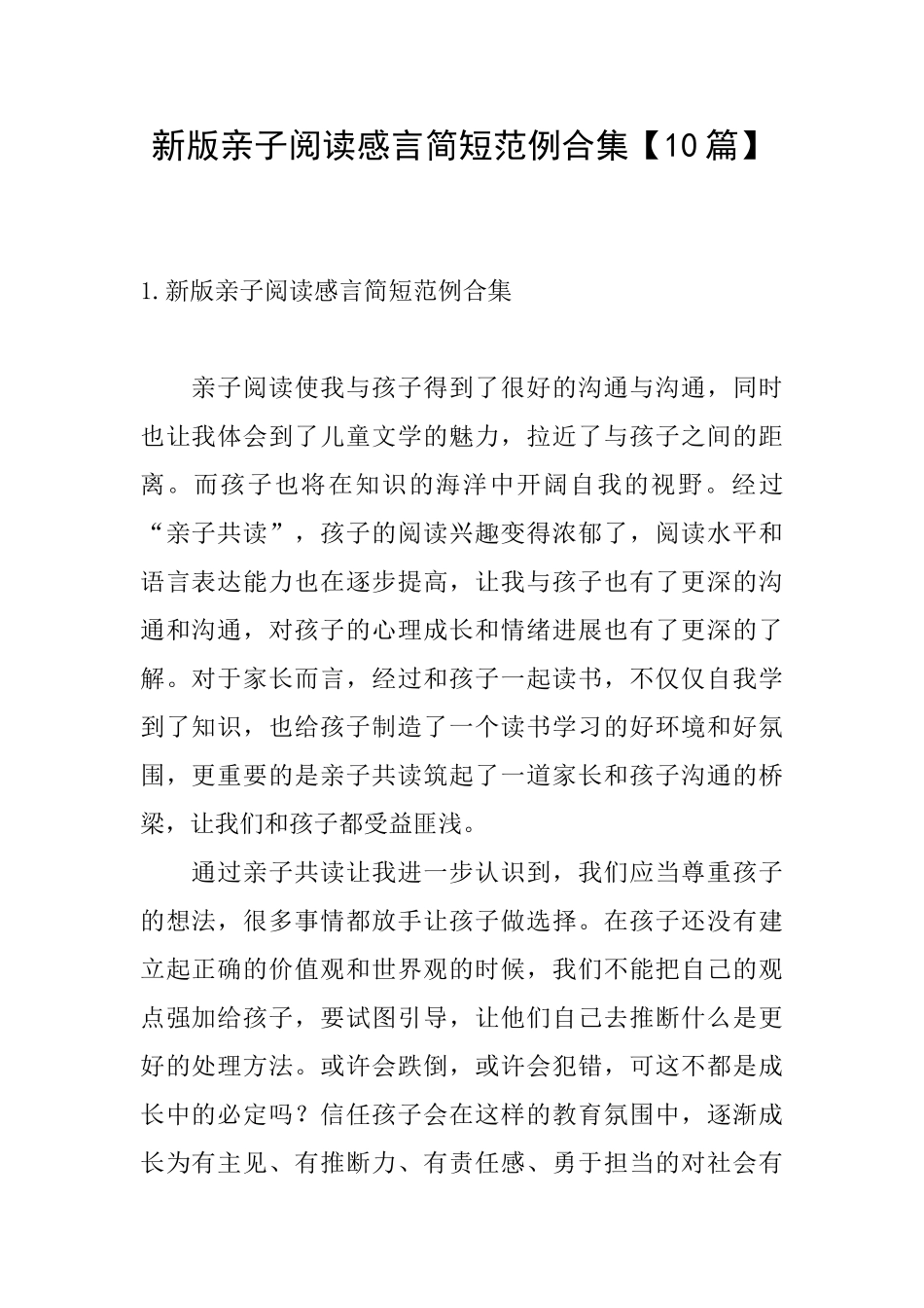 新版亲子阅读感言简短范例合集_第1页