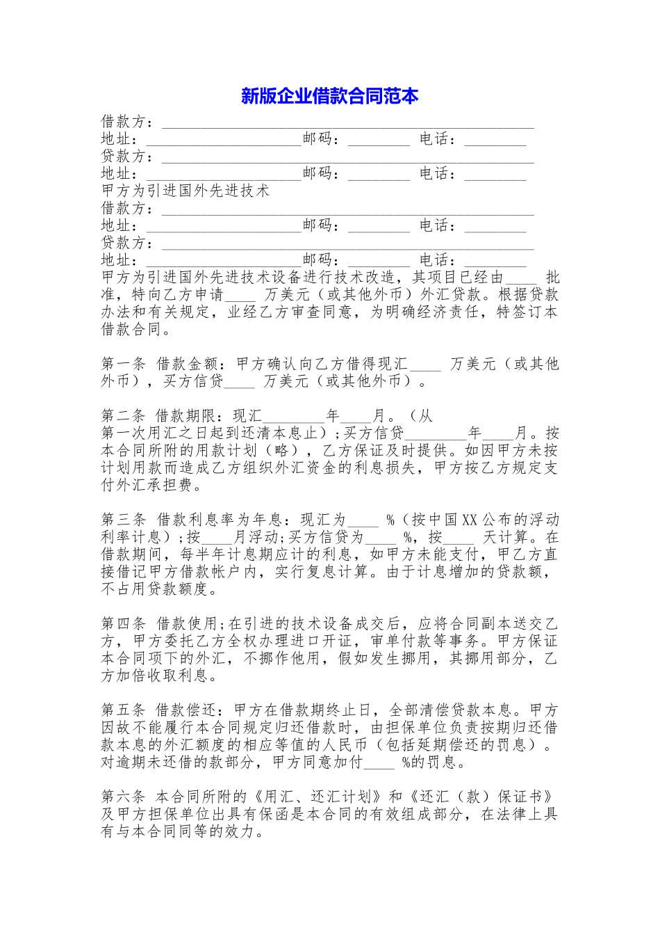 新版企业借款合同——范本_第1页
