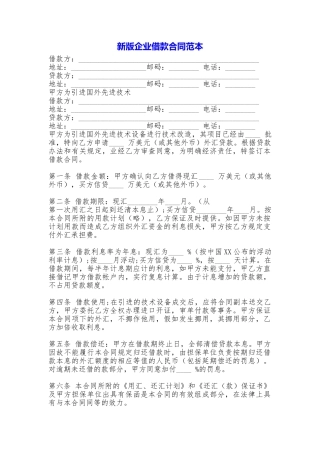 新版企业借款合同——范本