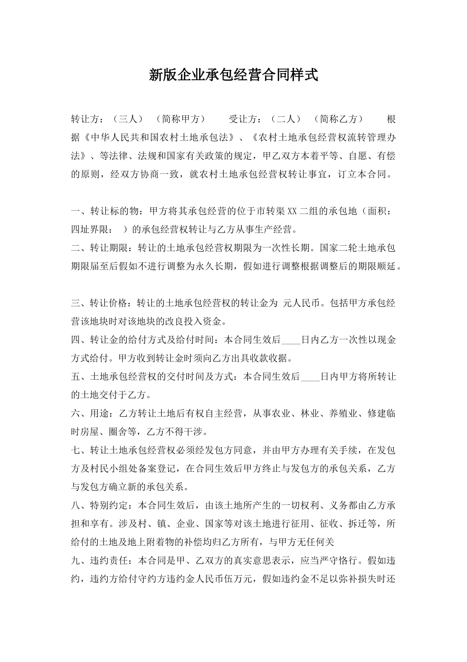 新版企业承包经营合同样式_第1页