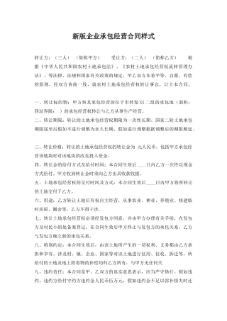 新版企业承包经营合同样式