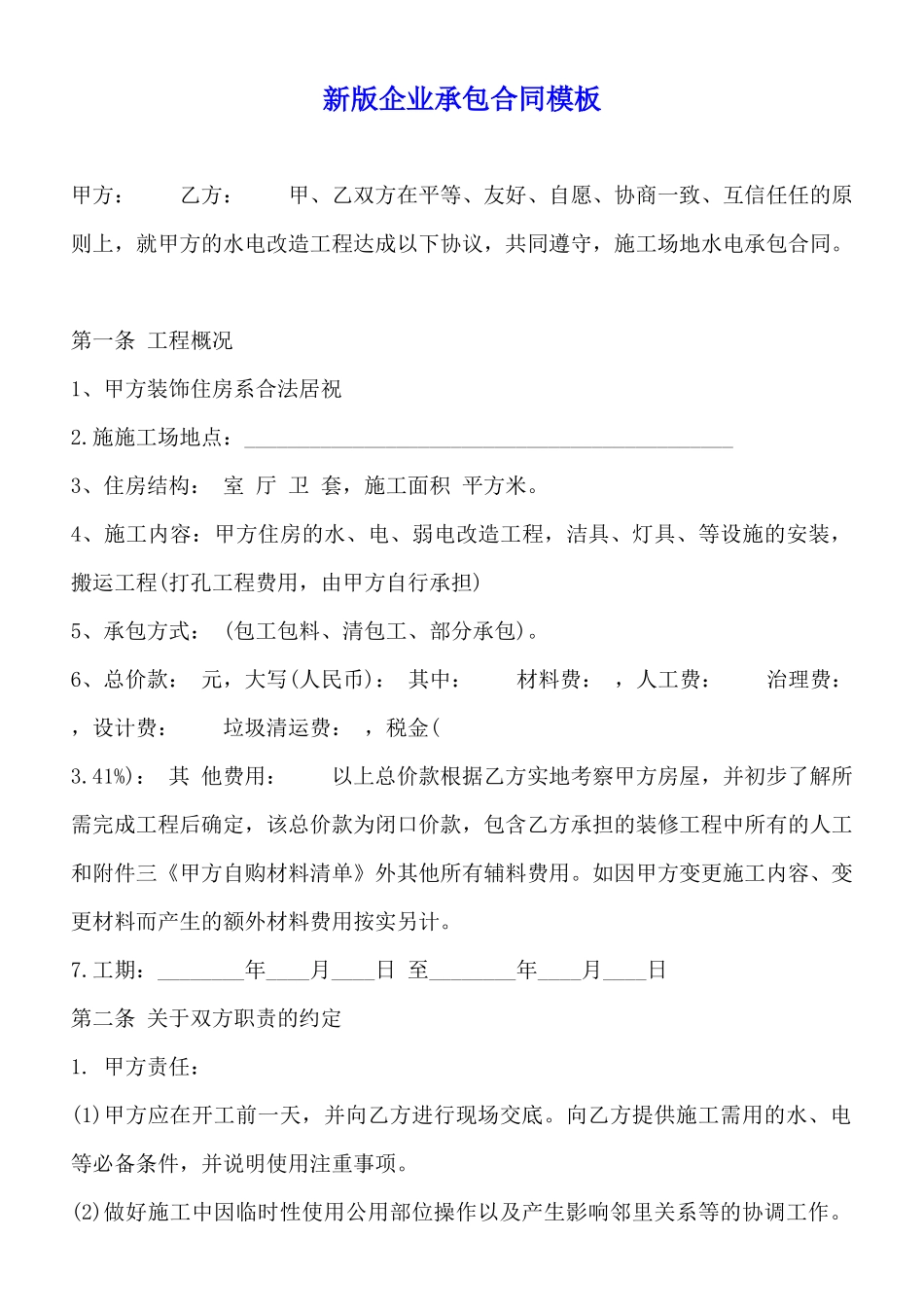 新版企业承包合同模板_第1页