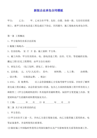 新版企业承包合同模板