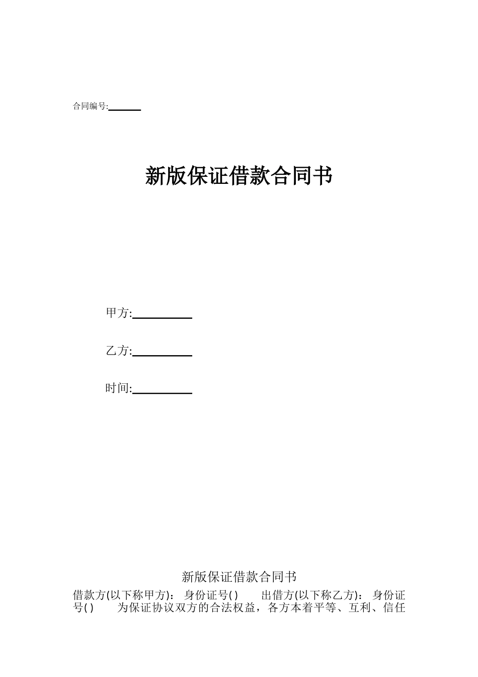 新版保证借款合同书_第1页