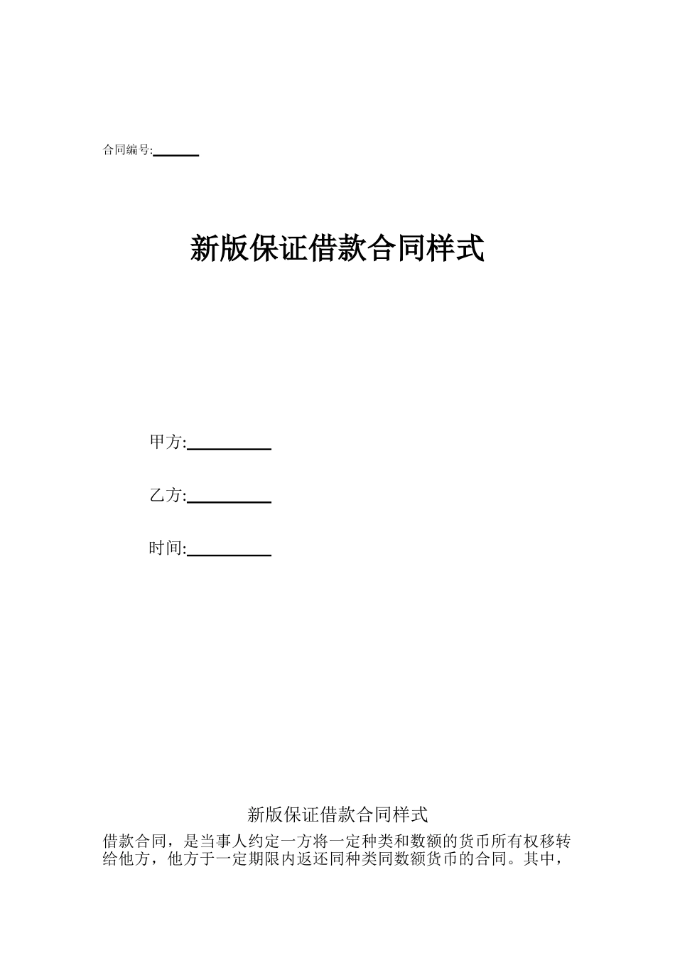 新版保证借款合同样式_第1页