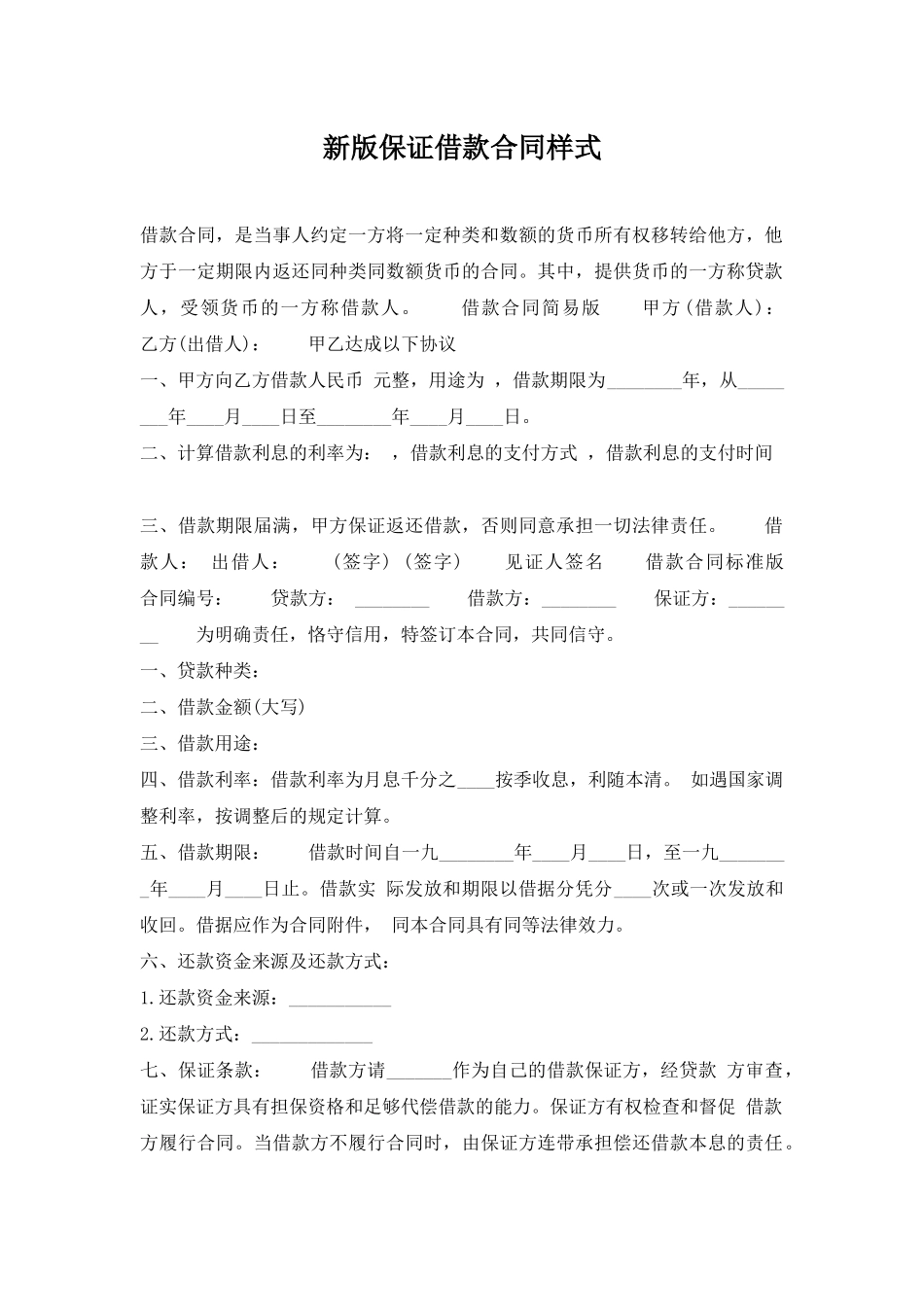 新版保证借款合同样式_第1页