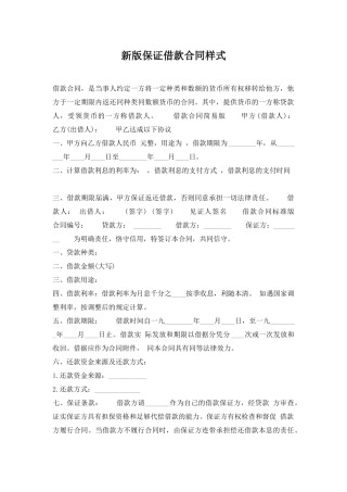 新版保证借款合同样式