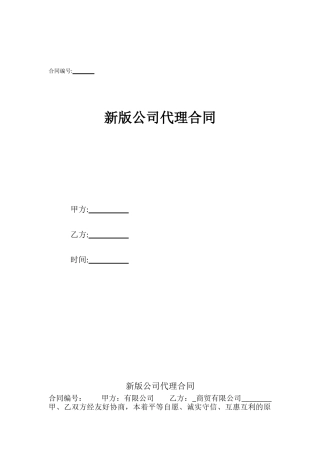 新版公司代理合同