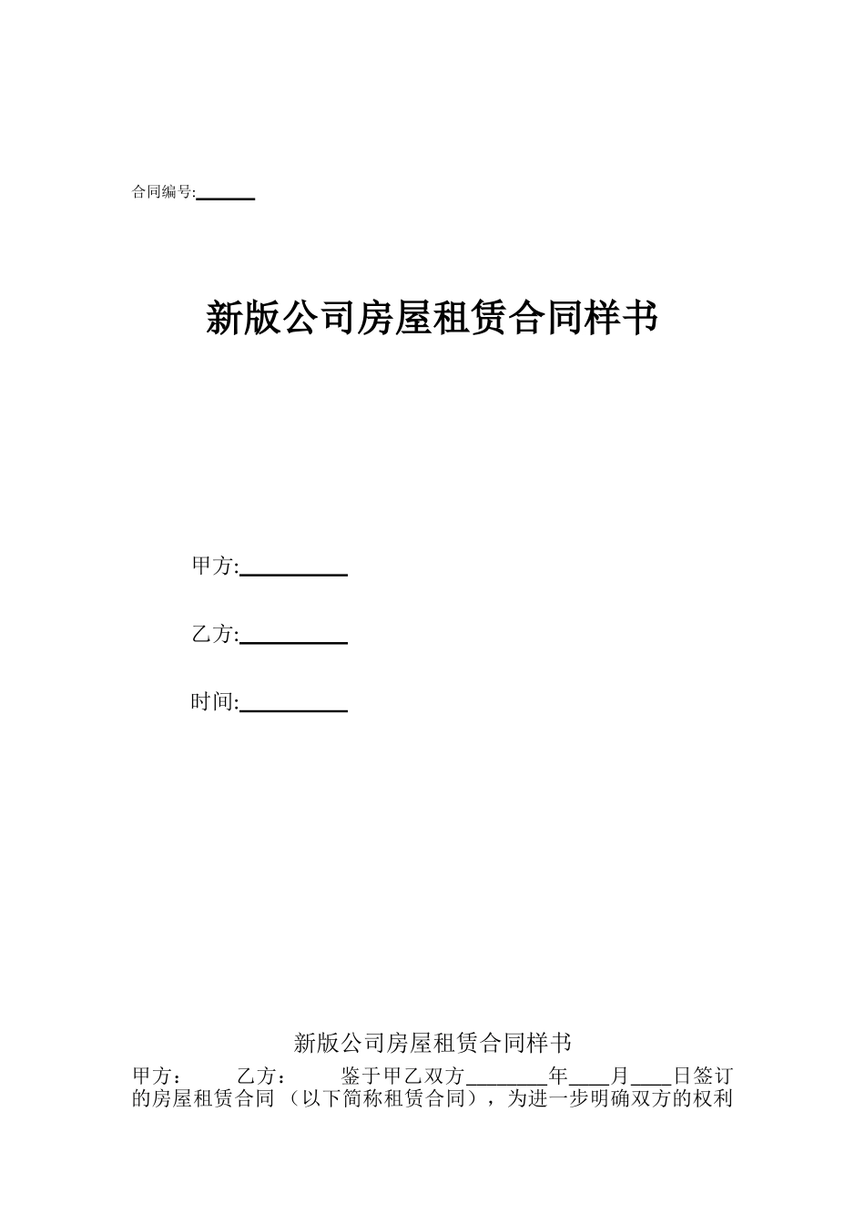 新版公司房屋租赁合同样书_第1页
