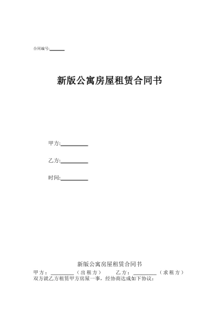 新版公寓房屋租赁合同书