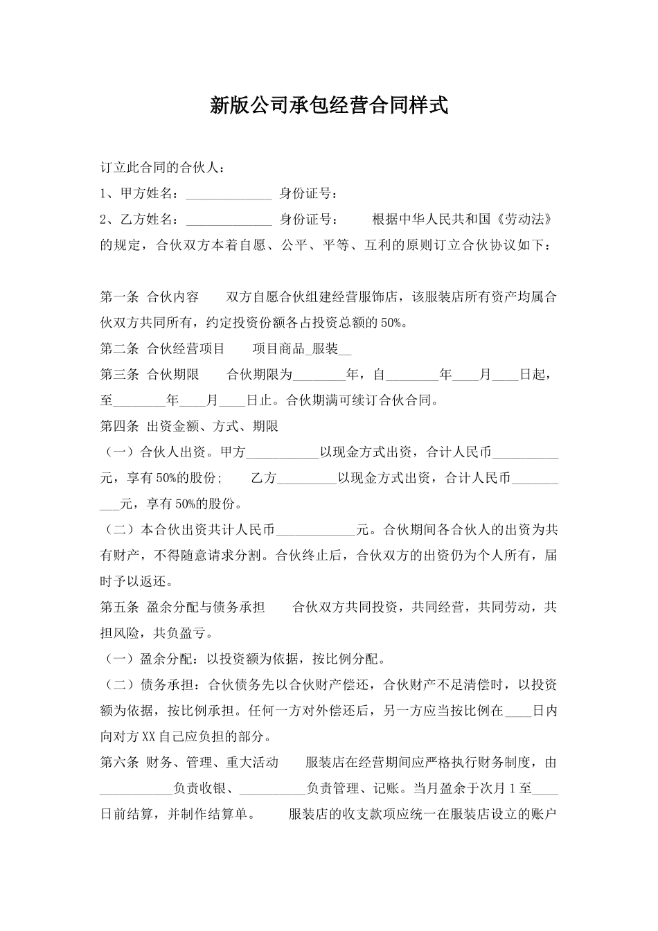 新版公司承包经营合同样式_第1页