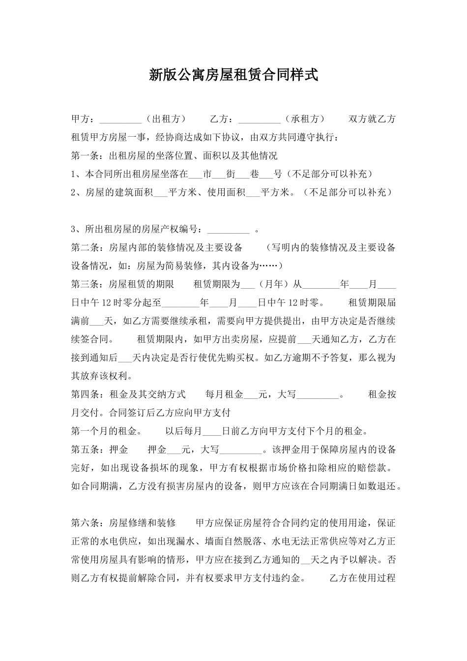 新版公寓房屋租赁合同样式_第1页