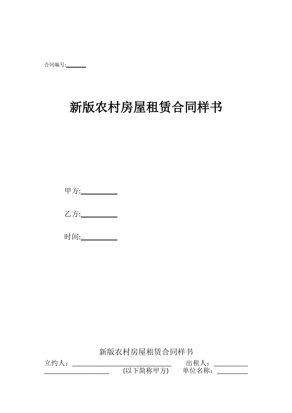 新版农村房屋租赁合同样书_第1页