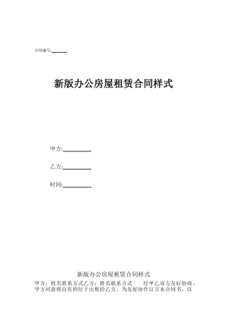 新版办公房屋租赁合同样式