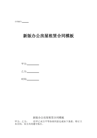 新版办公房屋租赁合同模板
