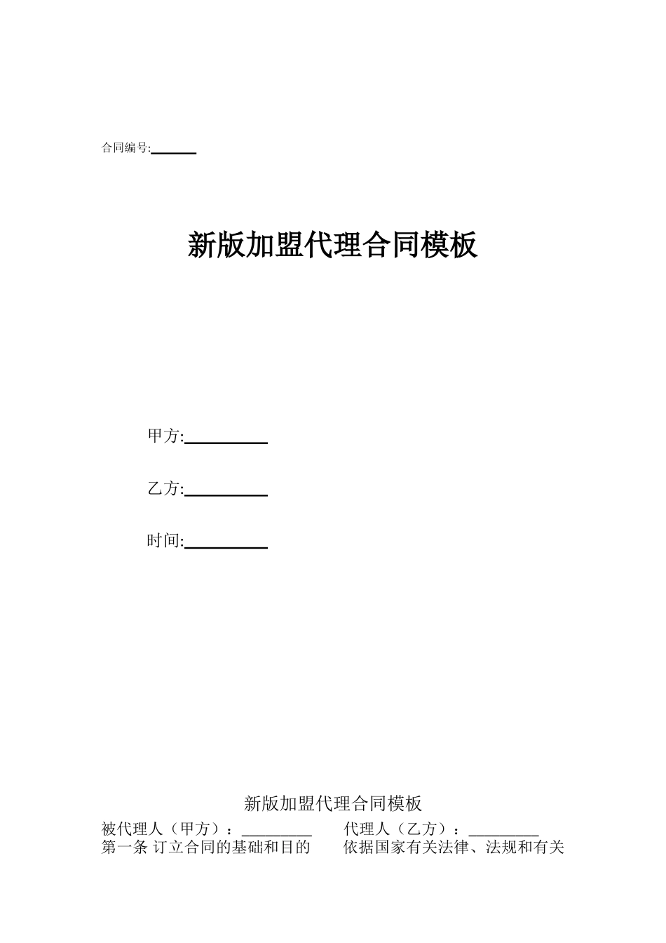 新版加盟代理合同模板_第1页