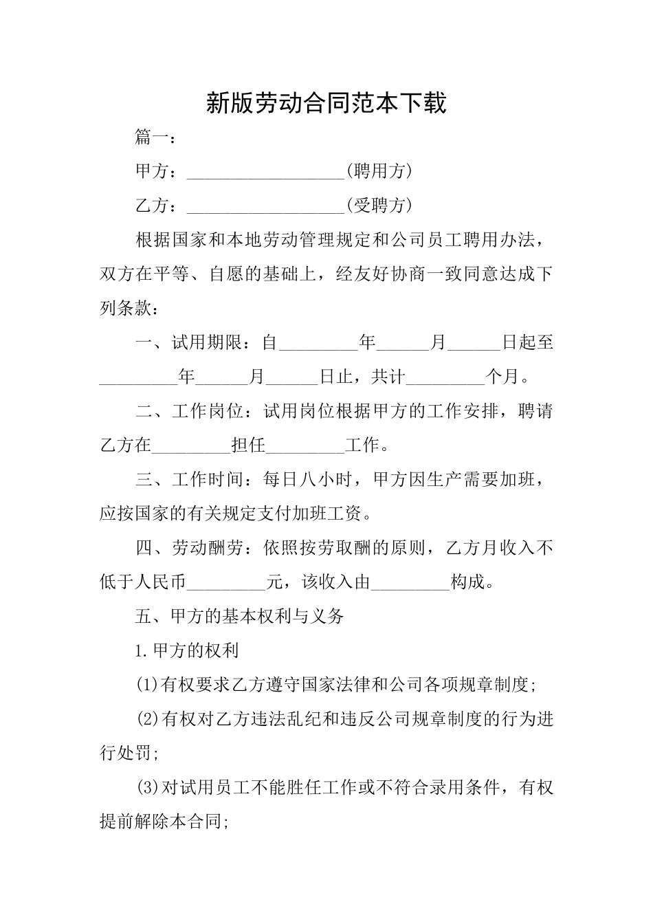 新版劳动合同范本下载_第1页