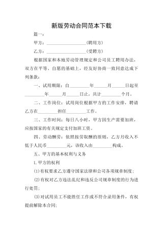 新版劳动合同范本下载