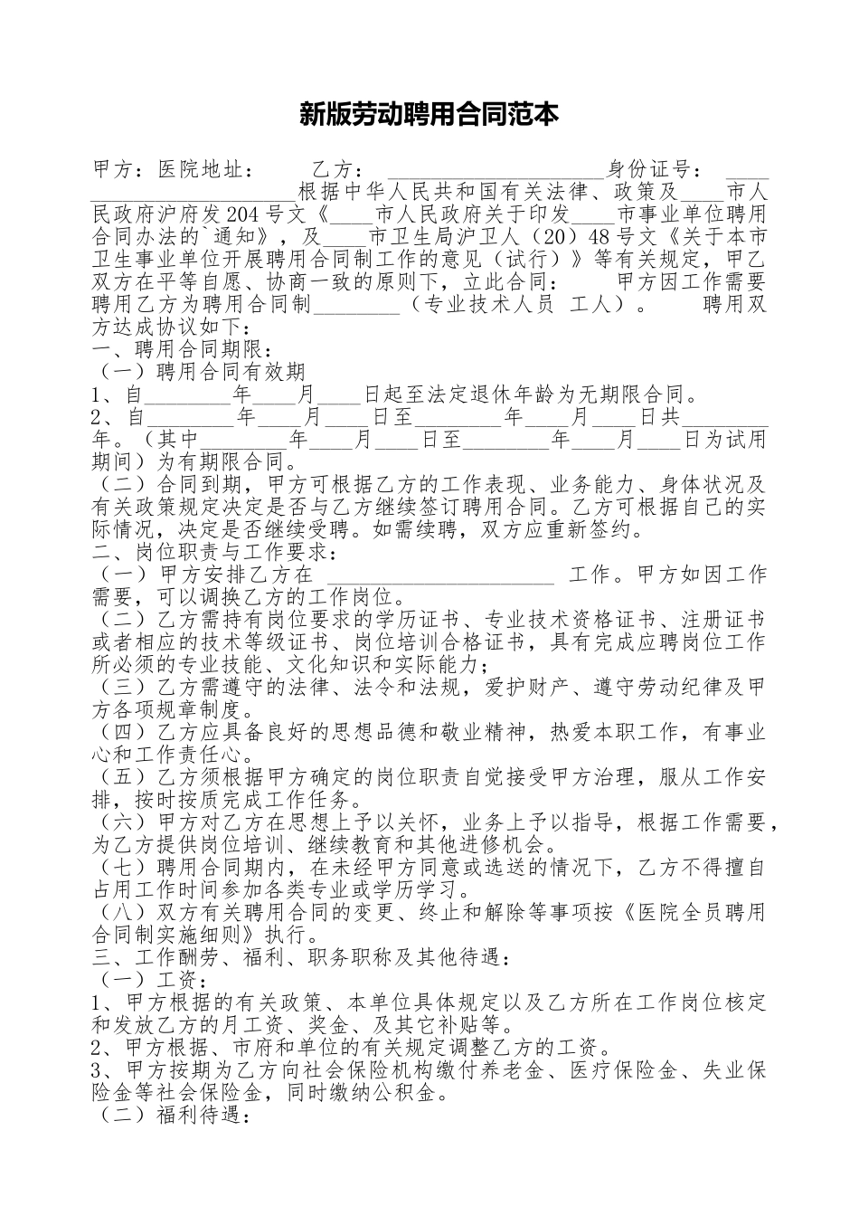 新版劳动聘用合同范本_第1页