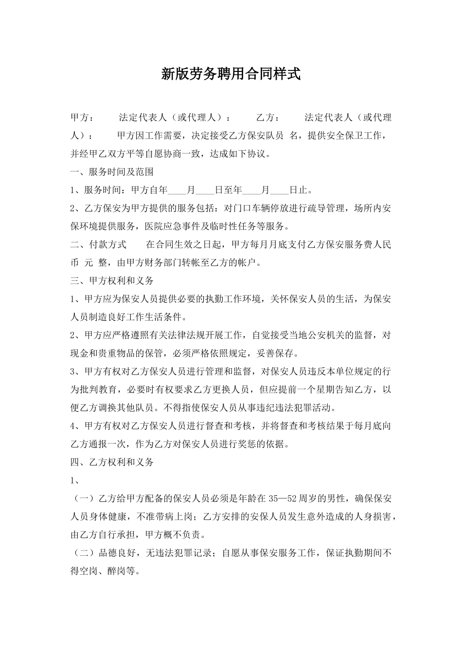 新版劳务聘用合同样式_第1页