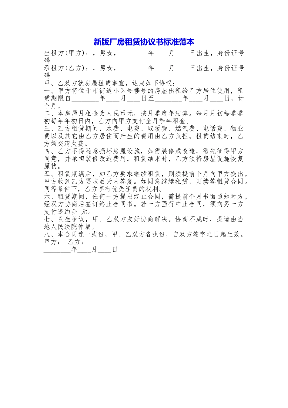 新版厂房租赁协议书标准_第1页