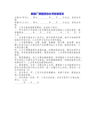 新版厂房租赁协议书标准