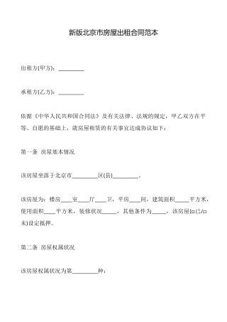 新版北京市房屋出租合同范本
