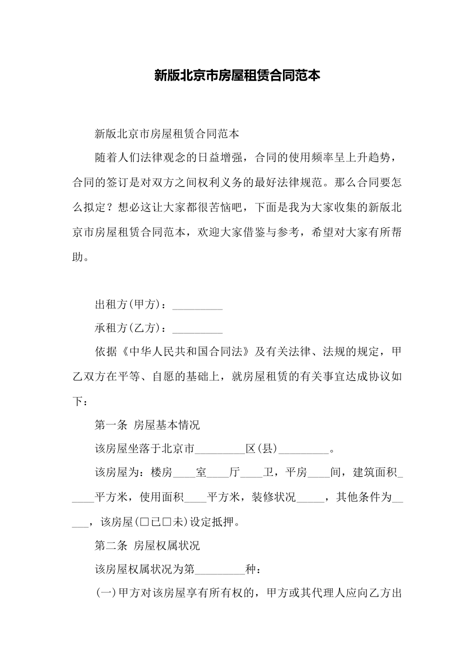 新版北京市房屋租赁合同范本——范本_第1页