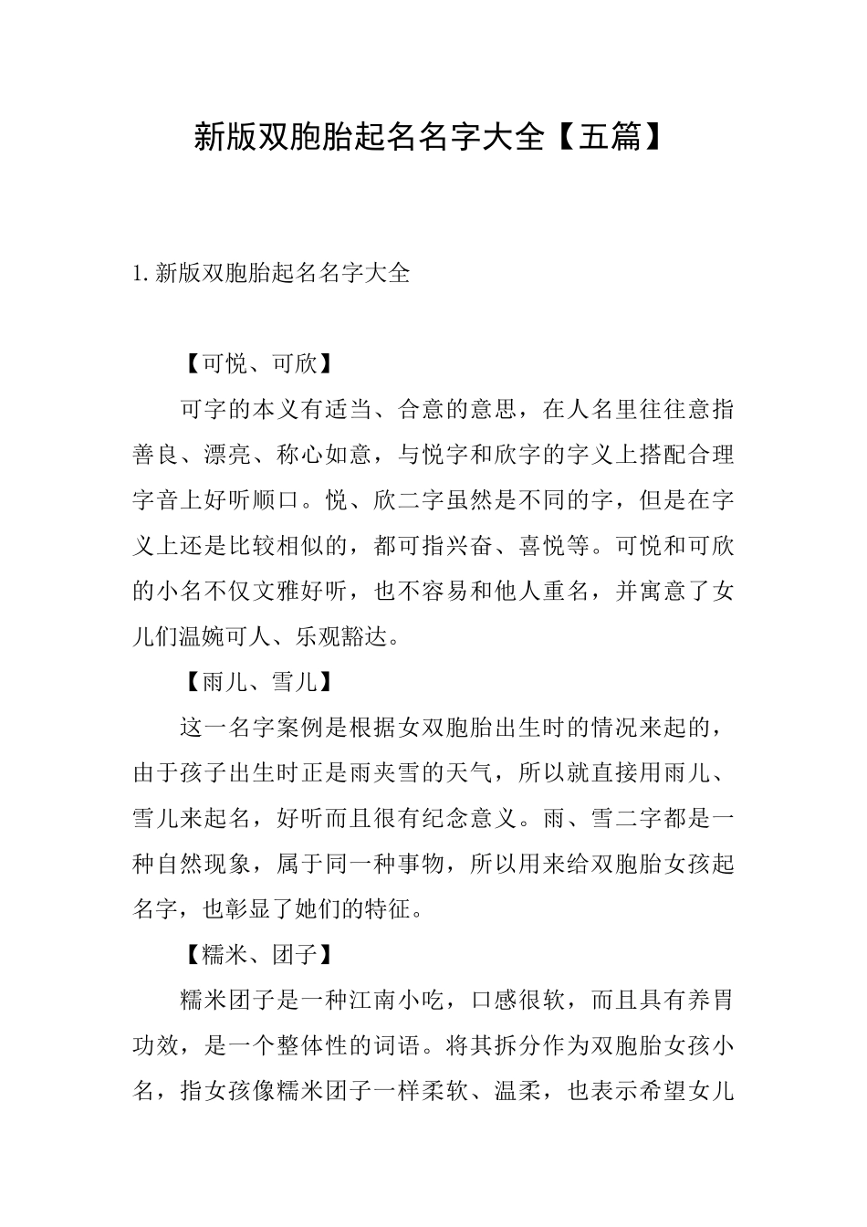 新版双胞胎起名名字大全_第1页