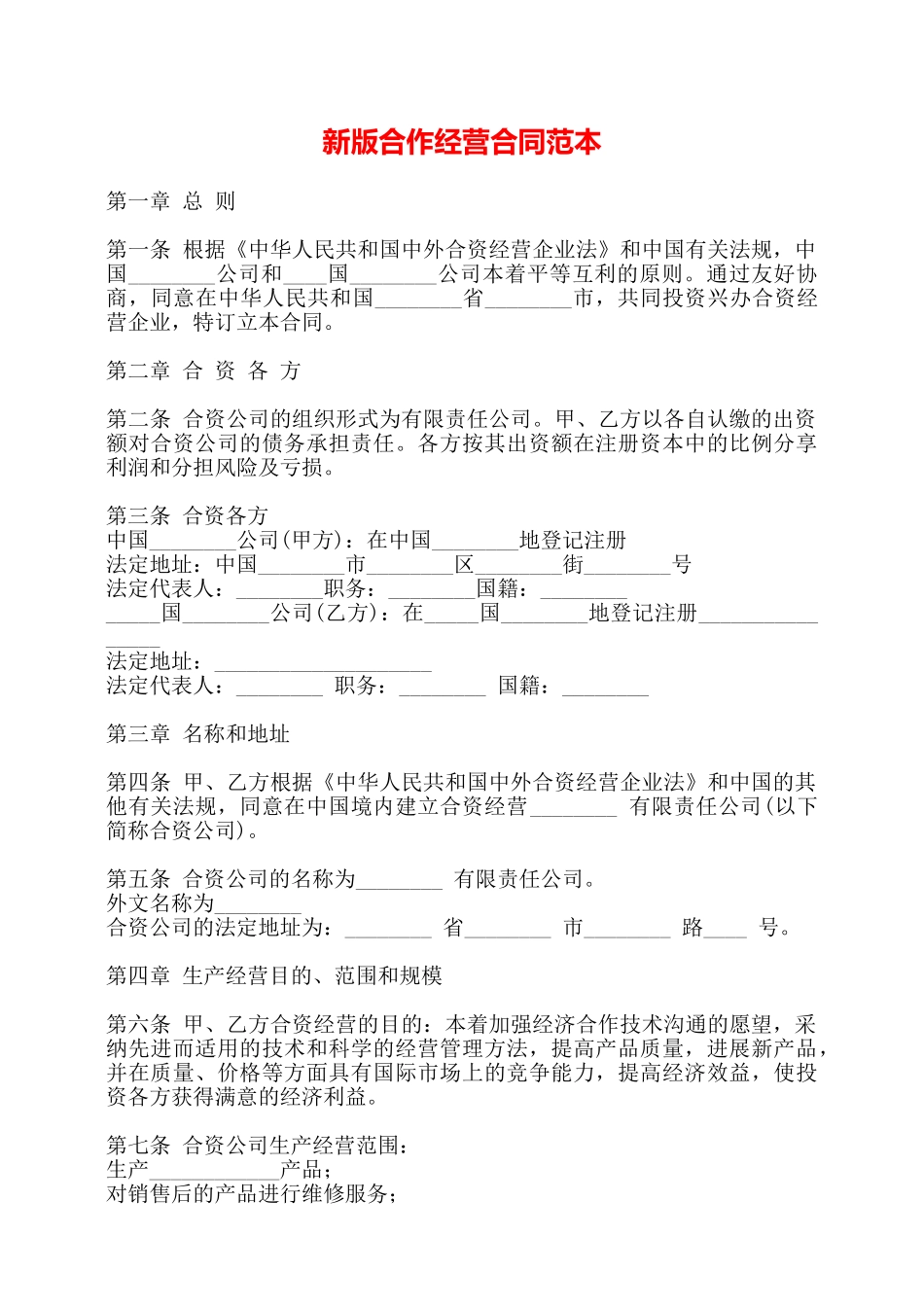 新版合作经营合同范本——_第1页