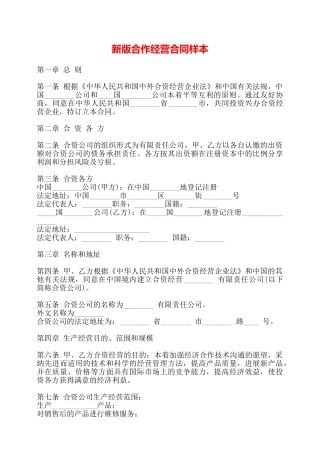 新版合作经营合同样本——
