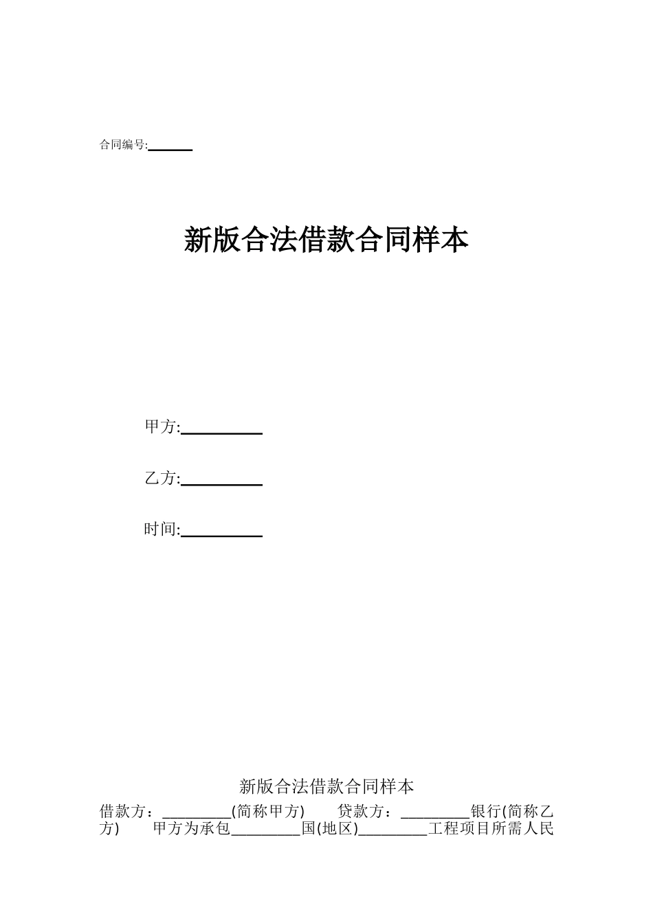 新版合法借款合同样本_第1页