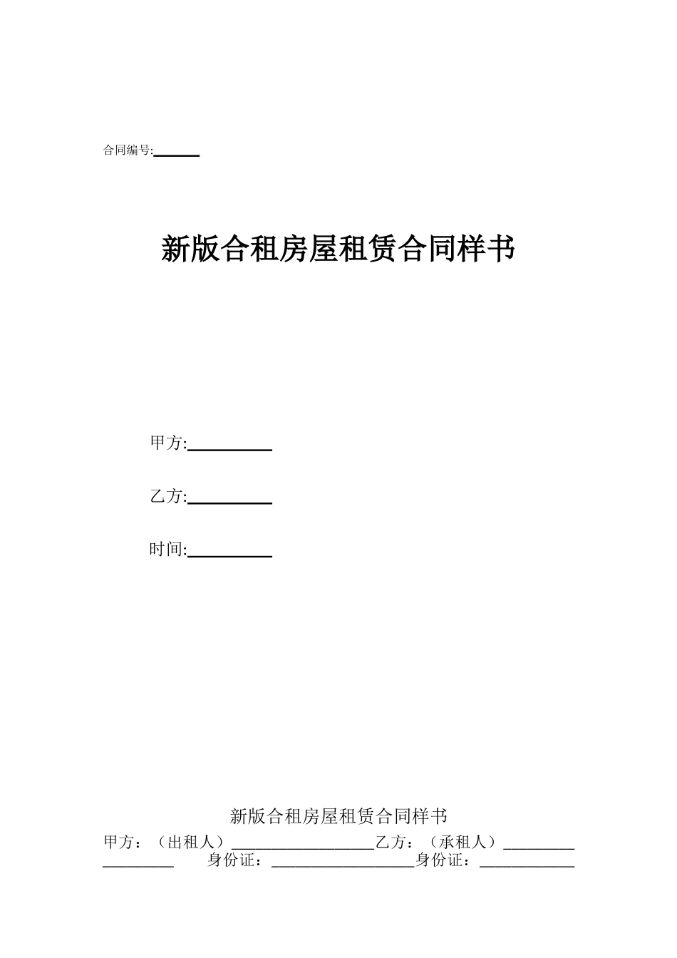 新版合租房屋租赁合同样书_第1页