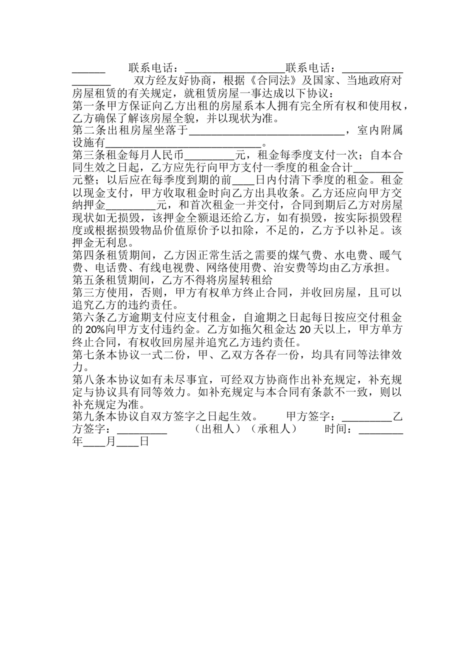 新版合租房屋租赁合同样书_第2页