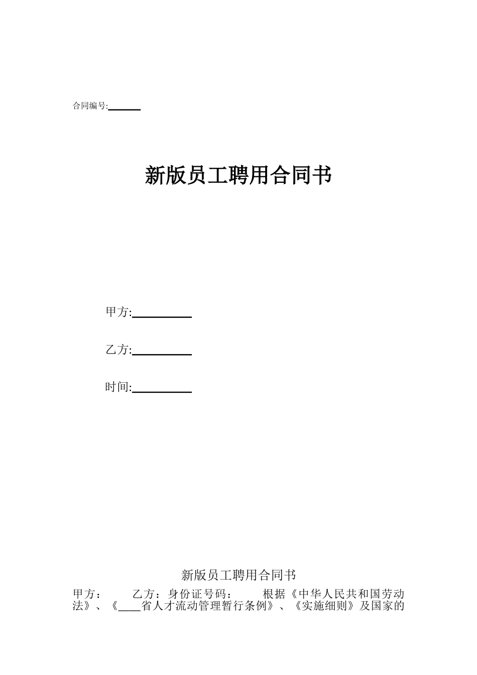 新版员工聘用合同书_第1页