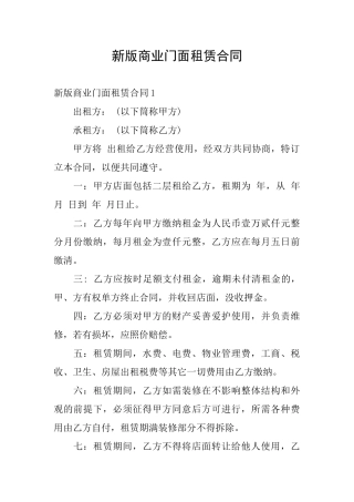 新版商业门面租赁合同