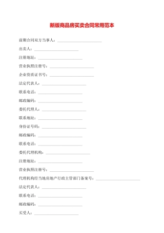 新版商品房买卖合同常用范本——