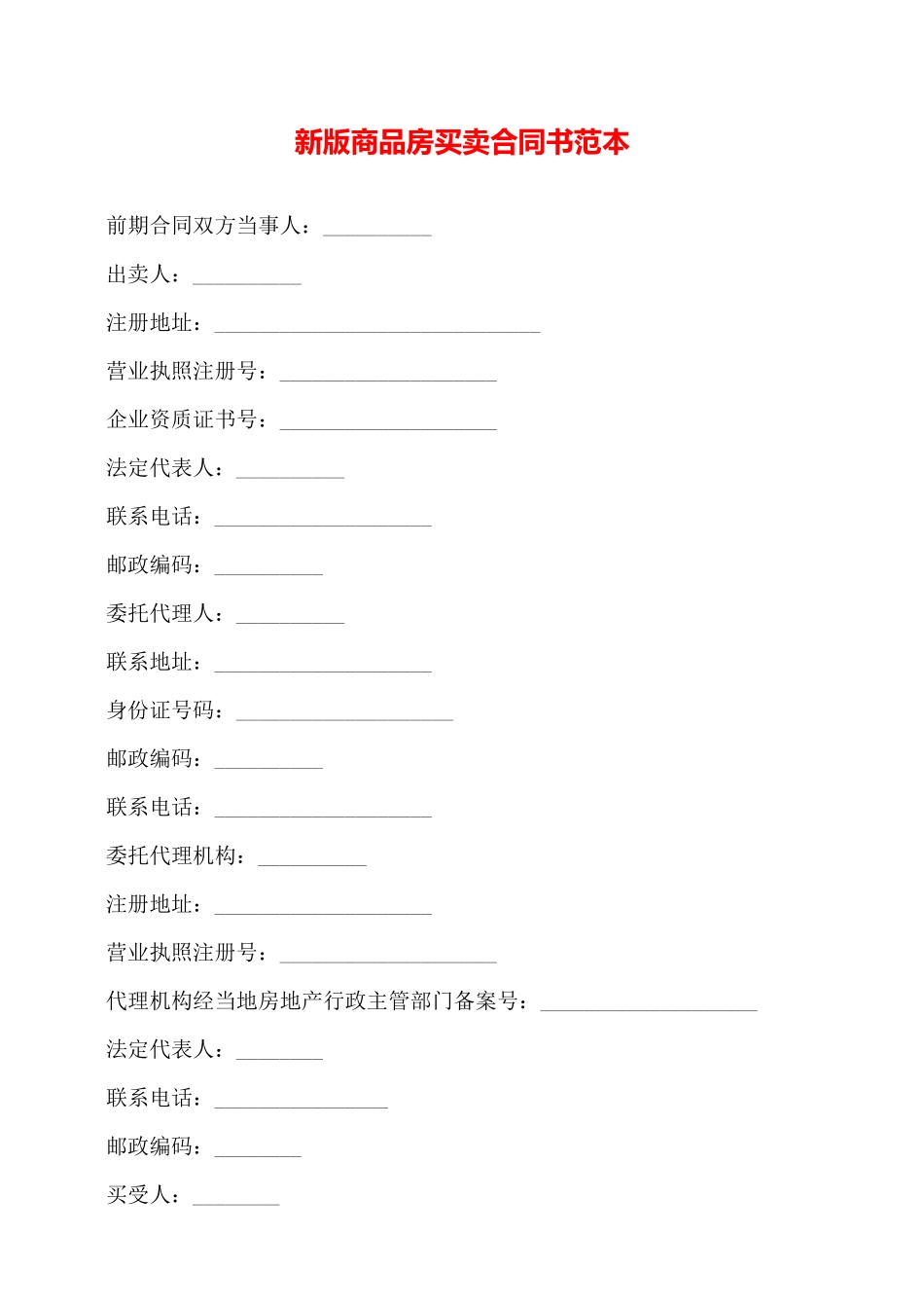 新版商品房买卖合同书范本——_第1页