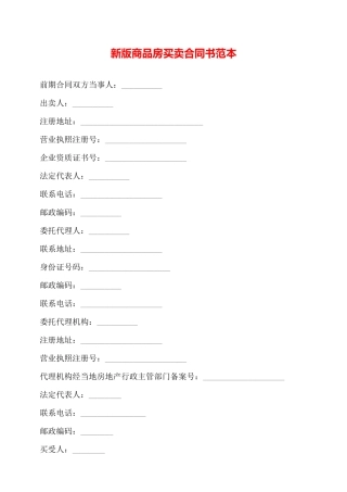 新版商品房买卖合同书范本——