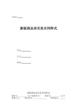 新版商品房买卖合同样式
