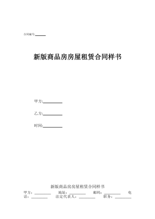 新版商品房房屋租赁合同样书