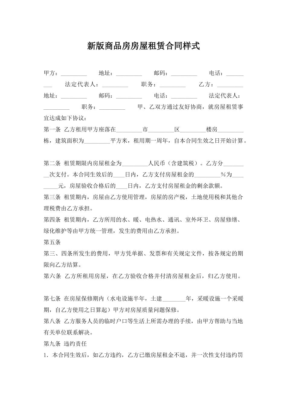新版商品房房屋租赁合同样式_第1页