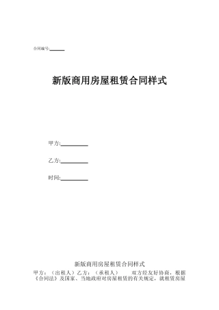 新版商用房屋租赁合同样式