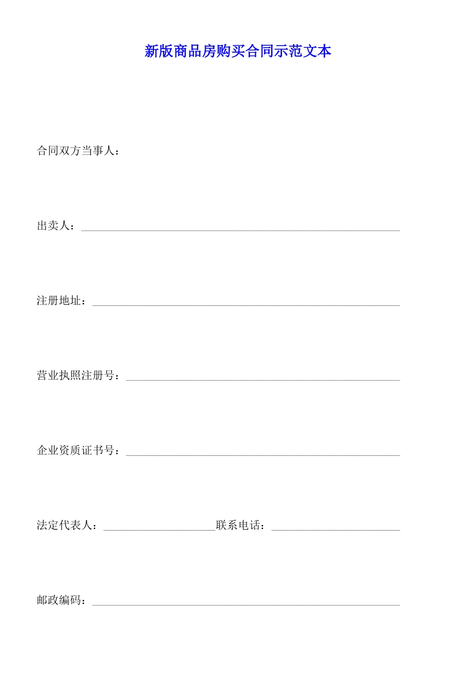 新版商品房购买合同示范文本x_第1页