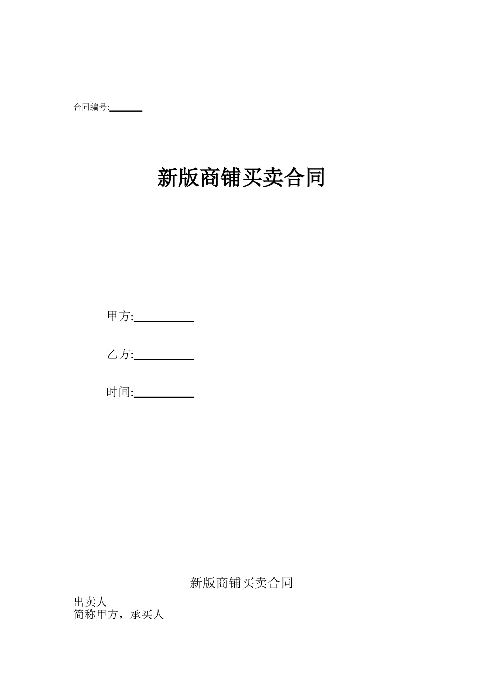 新版商铺买卖合同_第1页