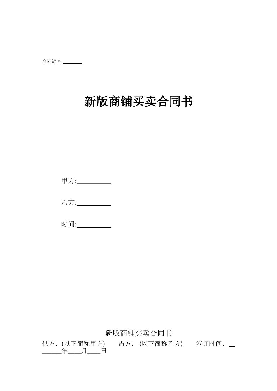 新版商铺买卖合同书_第1页