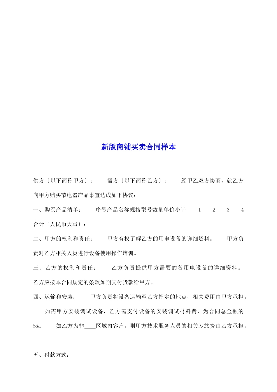 新版商铺买卖合同样本_第2页