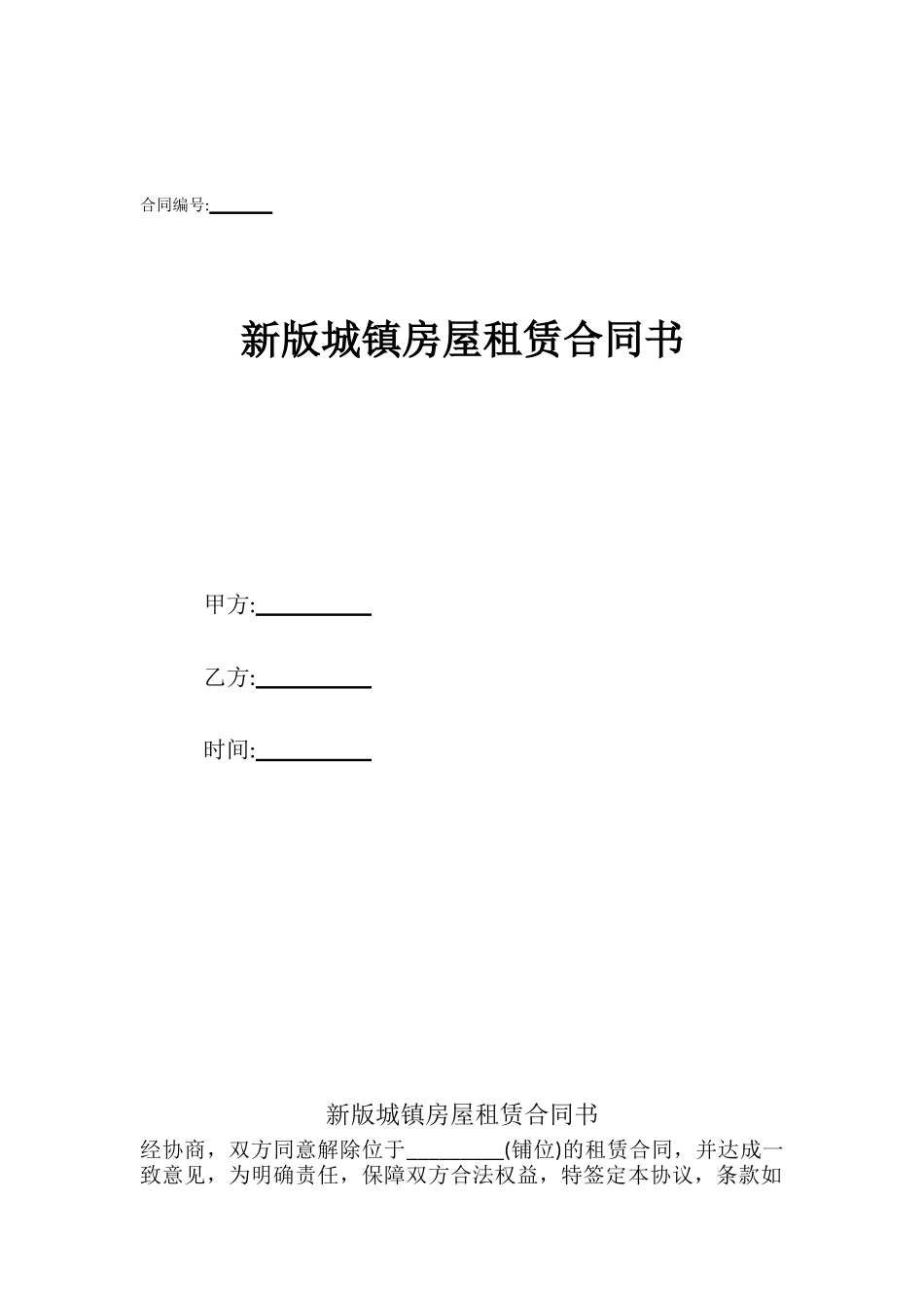 新版城镇房屋租赁合同书_第1页