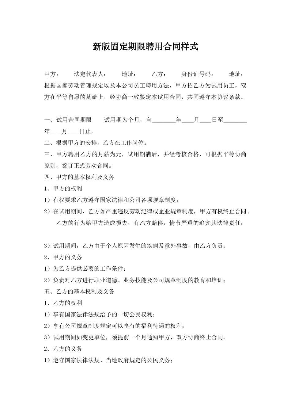 新版固定期限聘用合同样式_第1页